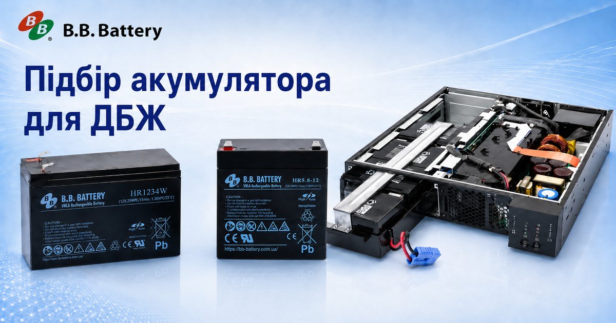 Акумулятори BB Battery для ДБЖ: підбір за моделлю UPS, клемами і габаритами