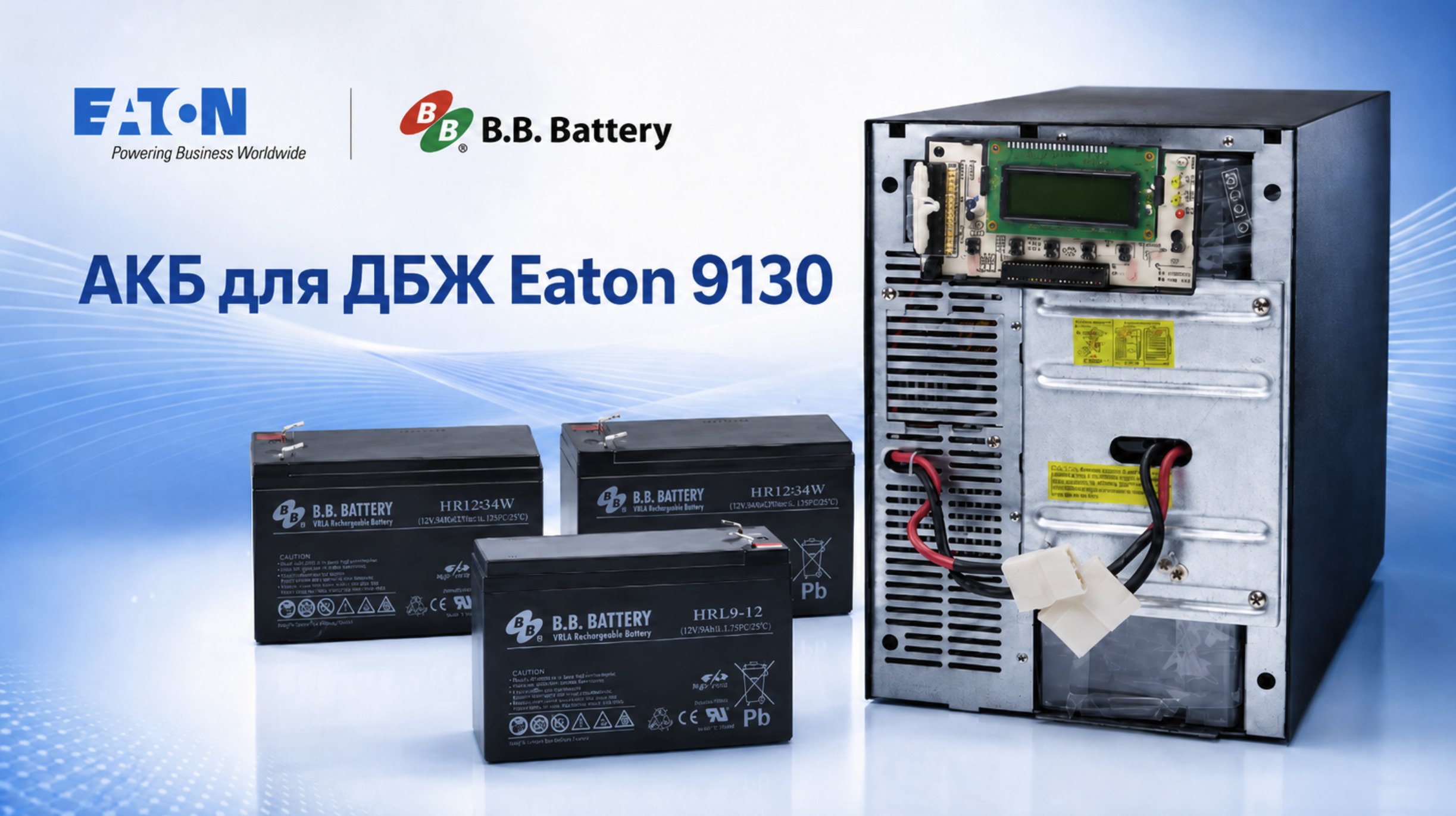 Акумулятори 12В 9Аг для заміни в ДБЖ Eaton 9130